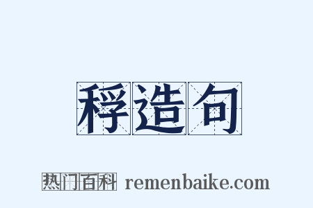 稃造句是什么意思的图片